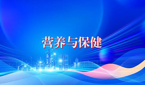 营养与保健