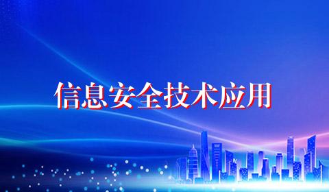 信息安全技术应用