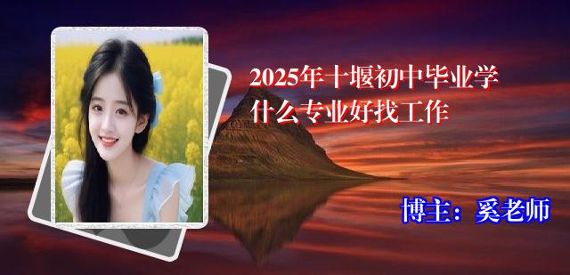 2025年十堰初中毕业学什么专业好找工作