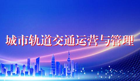 城市轨道交通运营与管理