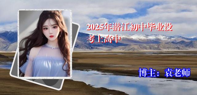 2025年潜江初中毕业没考上高中