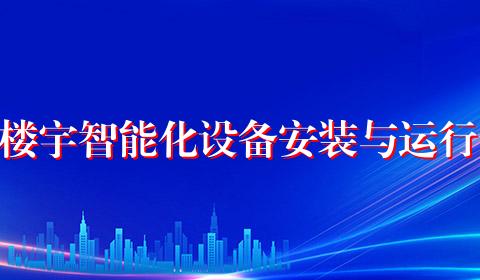 楼宇智能化设备安装与运行