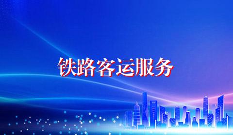 铁路客运服务