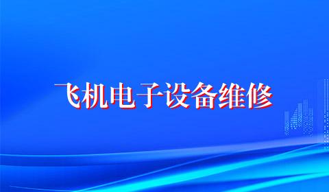 飞机电子设备维修