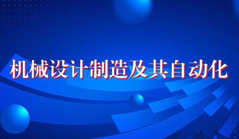 机械设计制造及其自动化