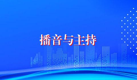 播音与主持