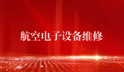 航空电子设备维修