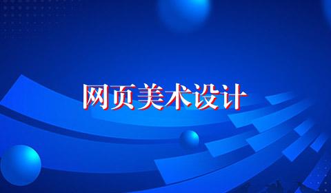 网页美术设计