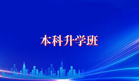 本科升学班