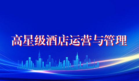 高星级酒店运营与管理