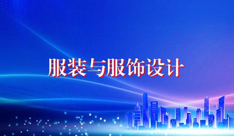 服装与服饰设计
