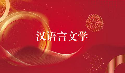 汉语言文学