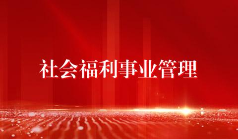 社会福利事业管理