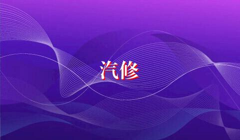 汽修