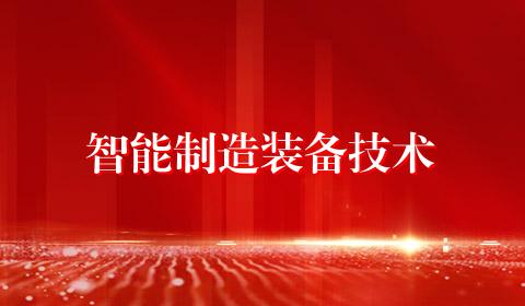 智能制造装备技术