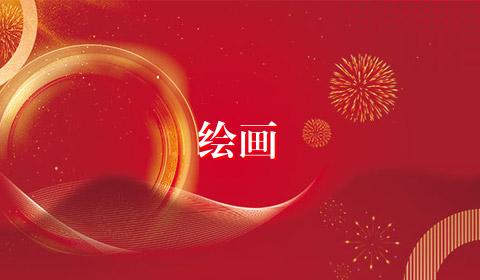 绘画