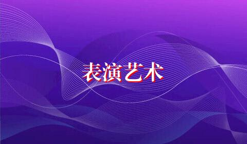 表演艺术