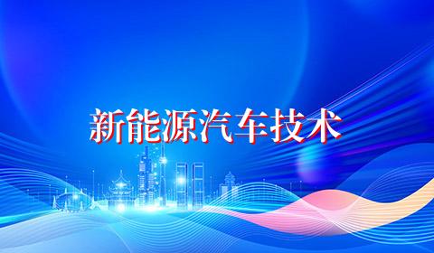 新能源汽车技术