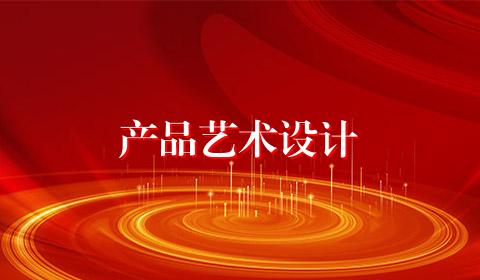 产品艺术设计