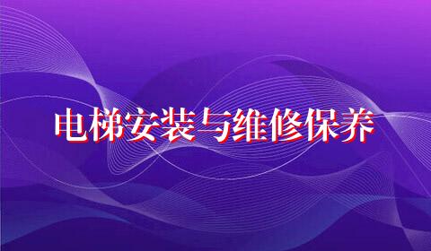 电梯安装与维修保养