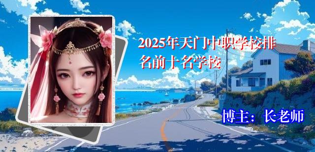 2025年天门中职学校排名前十名学校