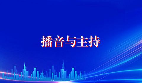 播音与主持