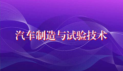 汽车制造与试验技术