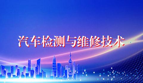 汽车检测与维修技术