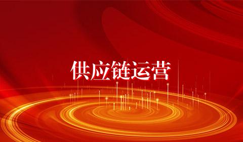 供应链运营