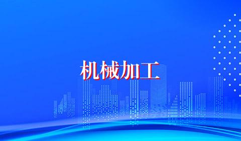 机械加工