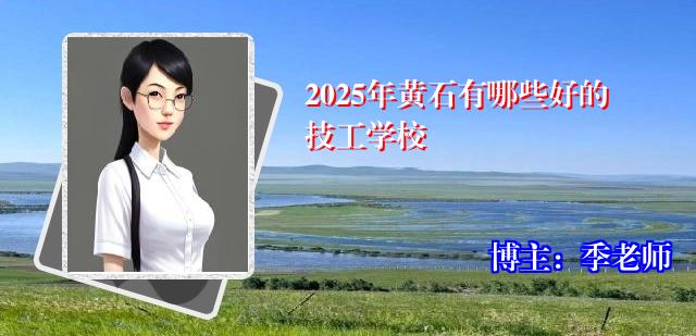 2025年黄石有哪些好的技工学校