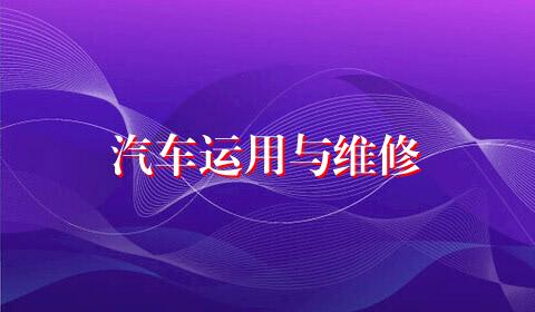 汽车运用与维修