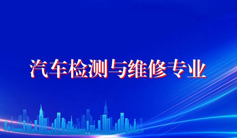 汽车检测与维修专业
