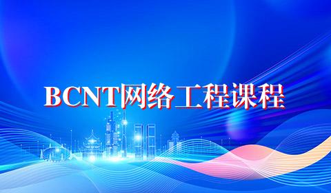 BCNT网络工程课程