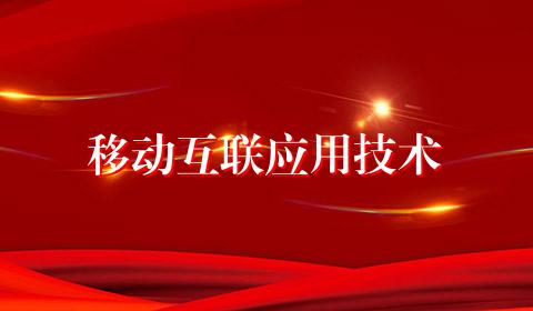 移动互联应用技术