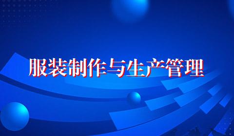 服装制作与生产管理
