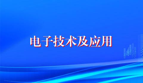 电子技术及应用