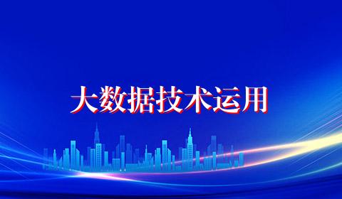 大数据技术运用
