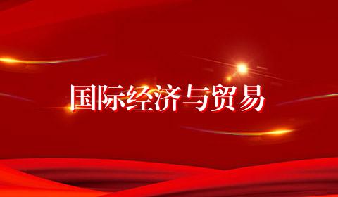 国际经济与贸易