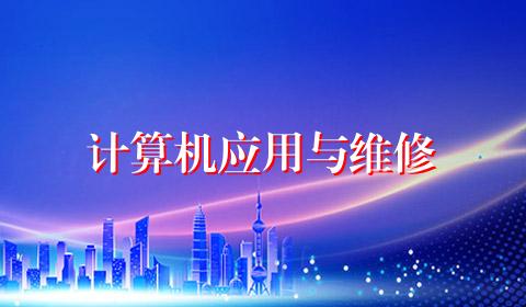 计算机应用与维修