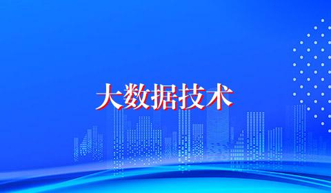 大数据技术
