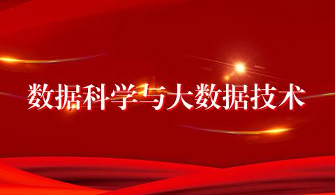 数据科学与大数据技术