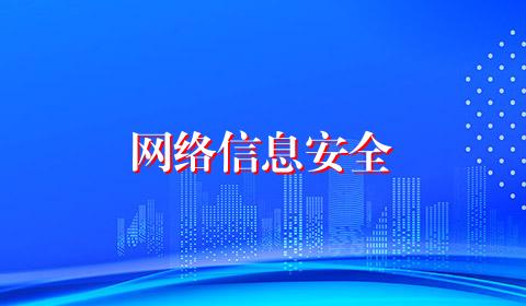 网络信息安全