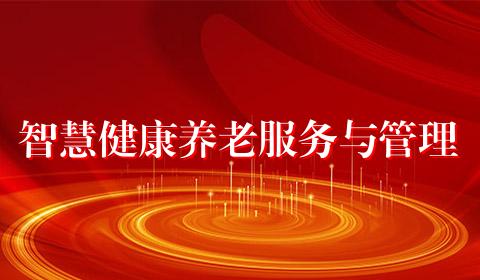 智慧健康养老服务与管理