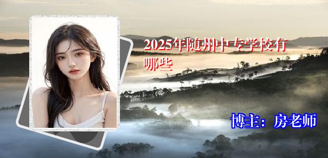 2025年随州中专学校有哪些