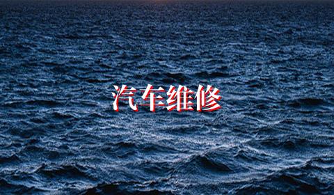 汽车维修