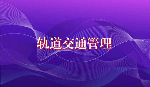 轨道交通管理