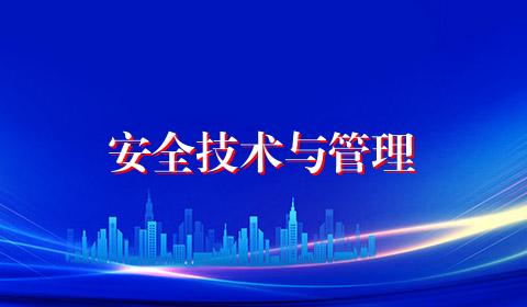 安全技术与管理