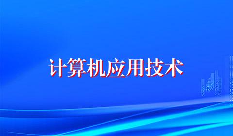 计算机应用技术