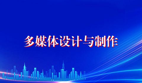 多媒体设计与制作